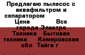 Предлагаю пылесос с аквафильтром и сепаратором Krausen Aqua › Цена ­ 26 990 - Все города Электро-Техника » Бытовая техника   . Кемеровская обл.,Тайга г.